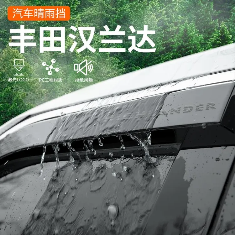 专用Toyota汉兰达第四代汽车用品大全改装配件晴雨遮汽车遮雨板遮