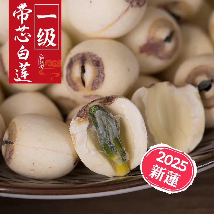 林弘堂带芯白莲子有芯磨皮湘莲500g 湖南特产湘潭新莲子干货带心
