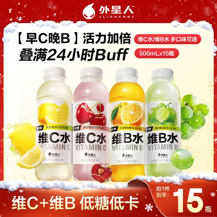 【早C晚B】外星人维C/维B水 补充维生素美容饮料低糖低卡500mLX15瓶