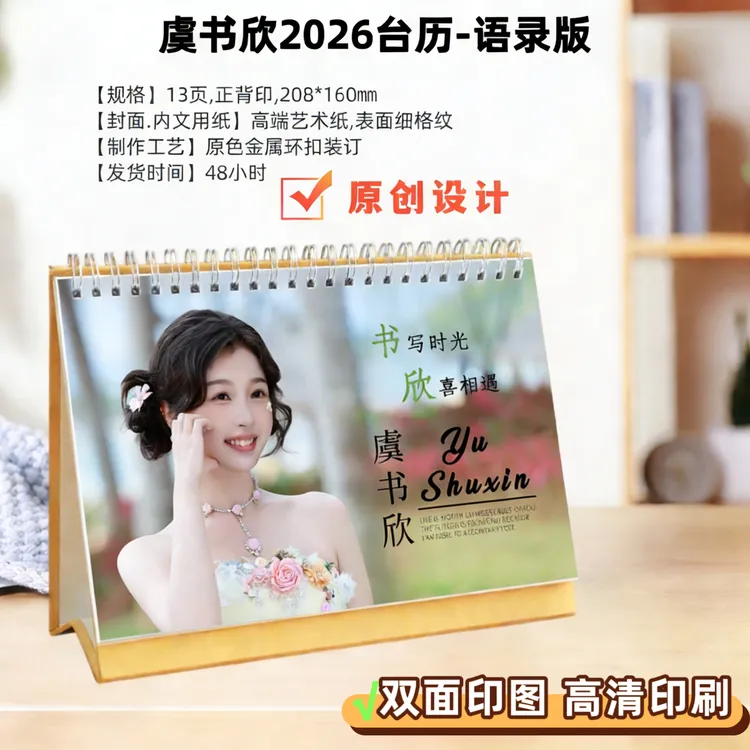 虞书欣/秦岚/辛芷蕾/孟子义/沈月2026年台历周边礼品48小时内发货
