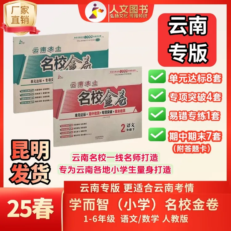 【25春下册】学而智云南本土名校金卷小学123456年级