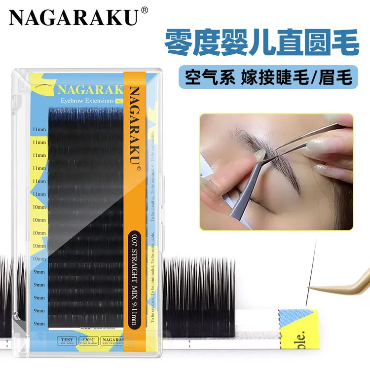 NAGARAKU嫁接睫毛眉毛婴儿直0.10单根初恋圆毛0度自然睫美睫店用