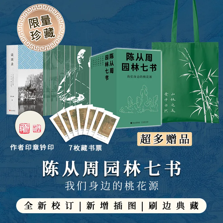 陈从周园林七书（七种九册）|刷边书+藏书票+双钤印+函套+帆布包