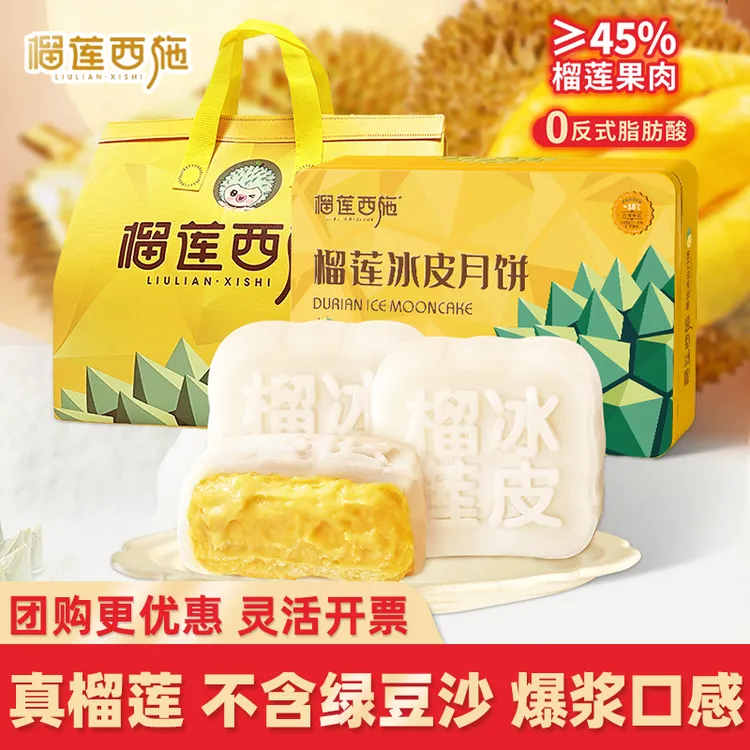 榴莲西施苏丹王榴莲冰皮月饼360g爆浆流心广式点心中秋节团购送礼