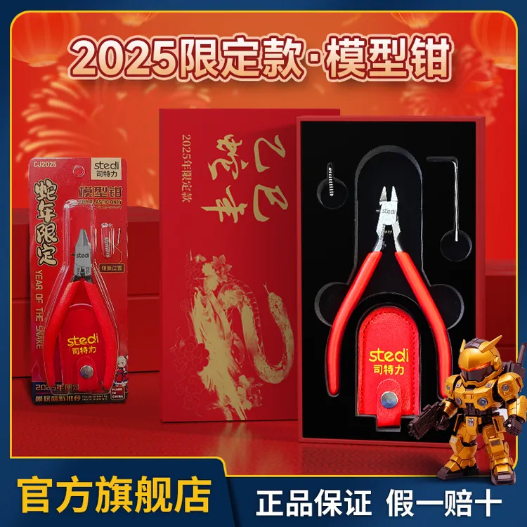 司特力蛇年限定剪钳模型单刃水口钳高达拼装工具超薄神之手斜口钳