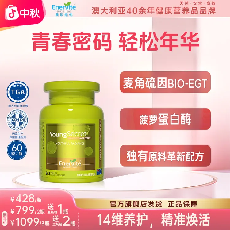 Enervite澳乐维他小绿瓶青春密码辅酶Q10麦角硫因营养补充60粒/瓶