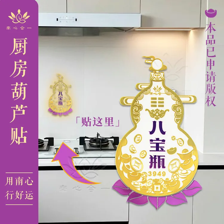 【八宝瓶葫芦贴】南心合一泰哥推荐八宝瓶3949葫芦贴厨房灶台金属贴