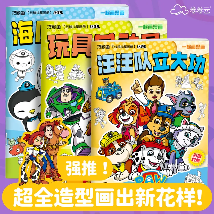 汪汪队海底小纵队玩具总动员画画本儿童简笔画描红涂鸦卡通小学生