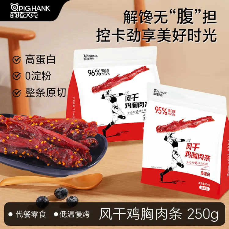 萌猪汉克风干鸡肉条高蛋白0淀粉健身耐嚼250克鸡胸肉即食代餐零食