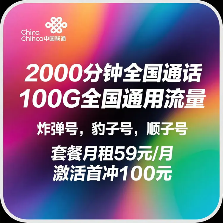 全国可拍大流量通话多联通个性老号段靓号，售价包含9.9元话费