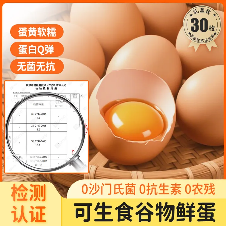 京东上门可生食鸡蛋30枚谷物喂养新鲜鸡蛋营养鸡蛋安全无菌鸡蛋