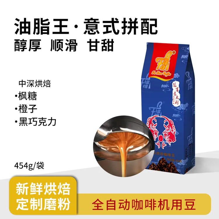 福标意式拼配咖啡豆阿拉比卡美式摩卡拿铁现磨黑咖啡中深烘焙咖啡