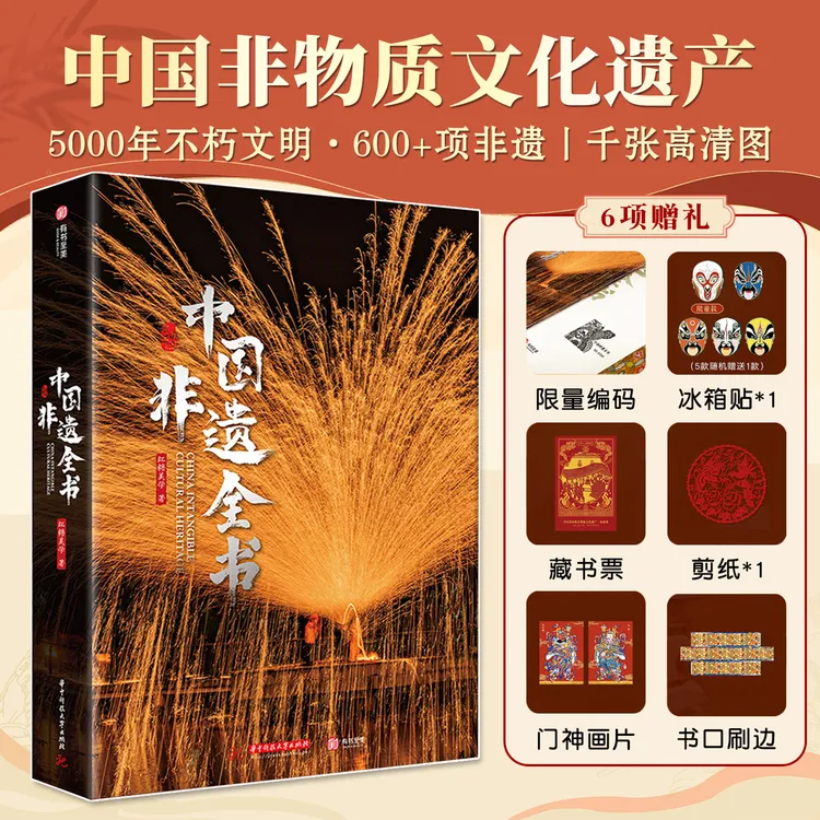 中国非遗全书中华千年技艺瑰宝600+项非物质文化遗产传承与保护