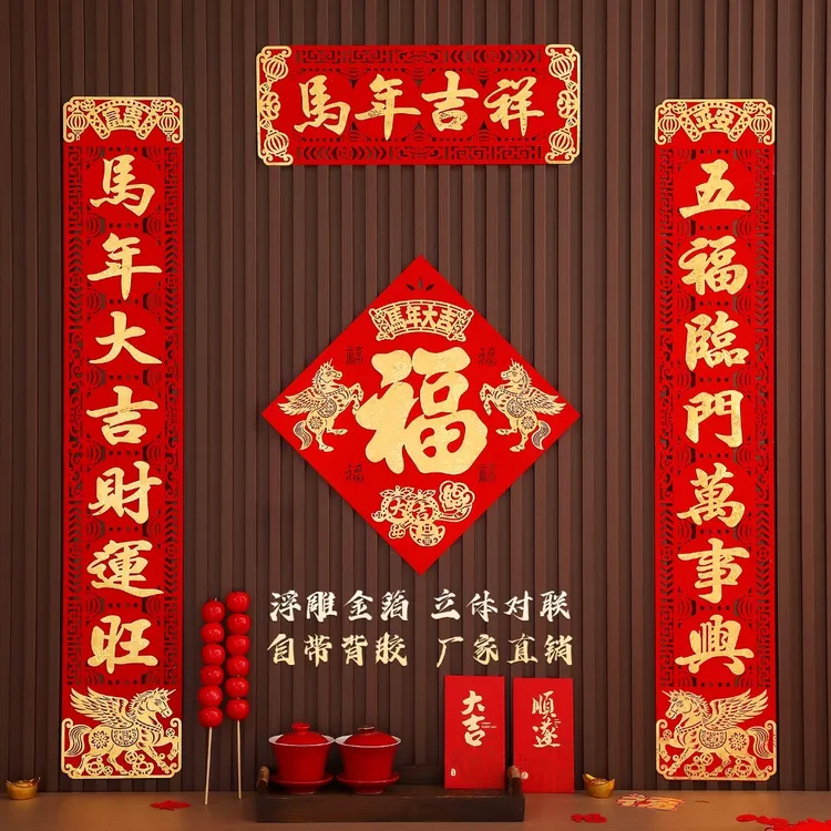 26新款中式对联 马年传统春联 立体背胶绒布春节新年门贴装饰多福商品图
