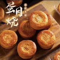 【【婚礼伴手礼福利】】【10块】正宗蛋月烧老式月饼小块40克月饼MY
