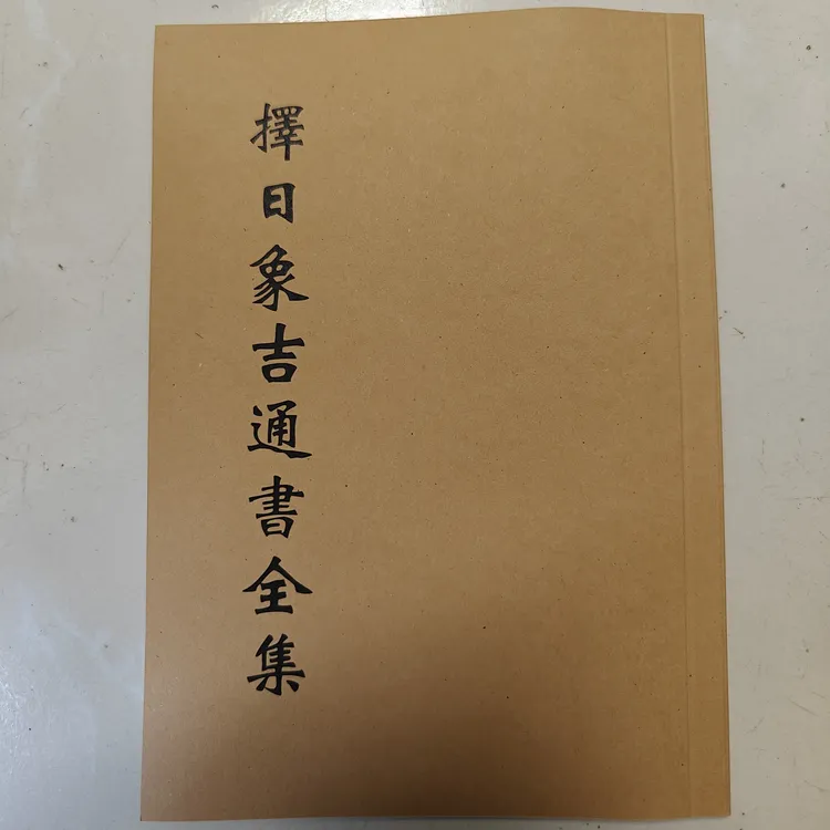 新款 择日象吉通书完整版 民间传统文化 胶装版本 58页老师傅必备