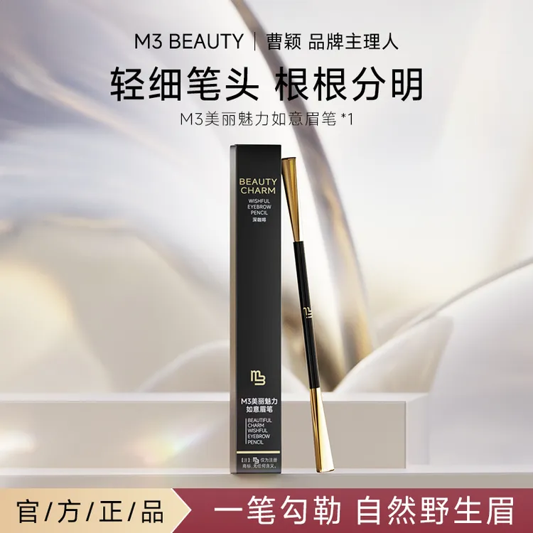【官方正品】曹颖同款 M3如意眉笔防水防汗自然持久不易脱色通用