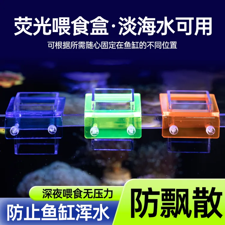 荧光喂食圈海水亚克力定点投食管防飘散漂浮饲料鱼缸防飘散喂食器