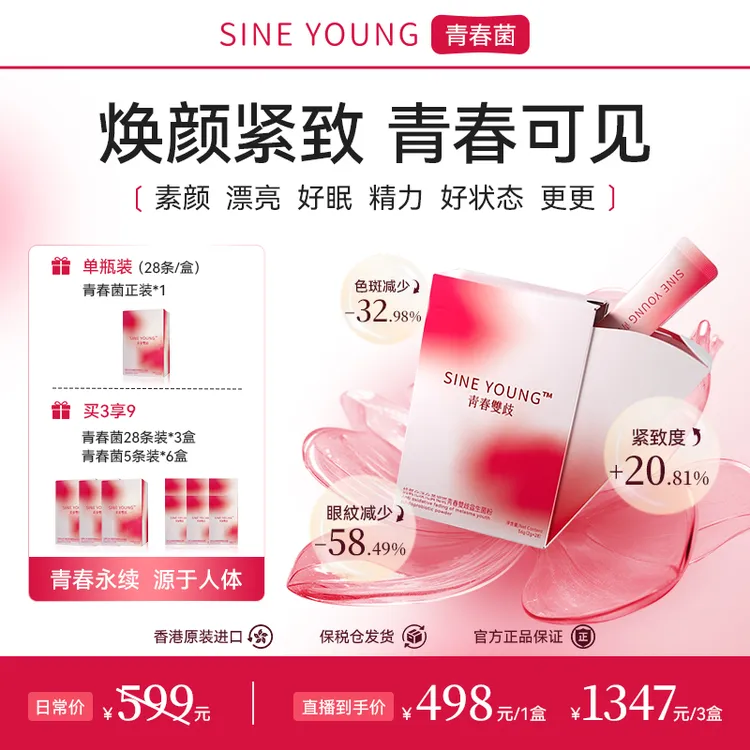 SINEYOUNG  青春菌 青春双歧女性益生菌粉淡斑淡纹提亮专利