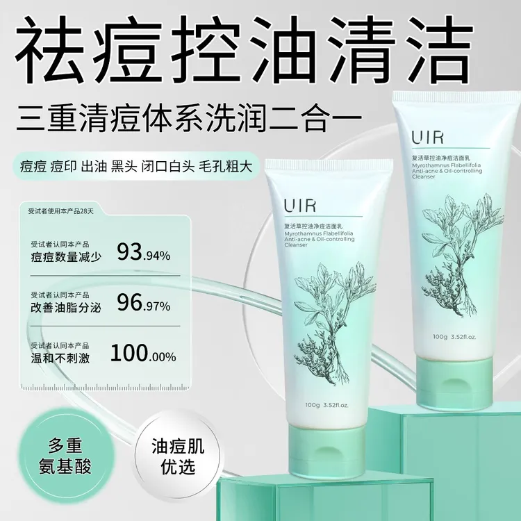 UIR复活草控油净痘洁面乳氨基酸洗面奶男女祛痘清洁保湿学生