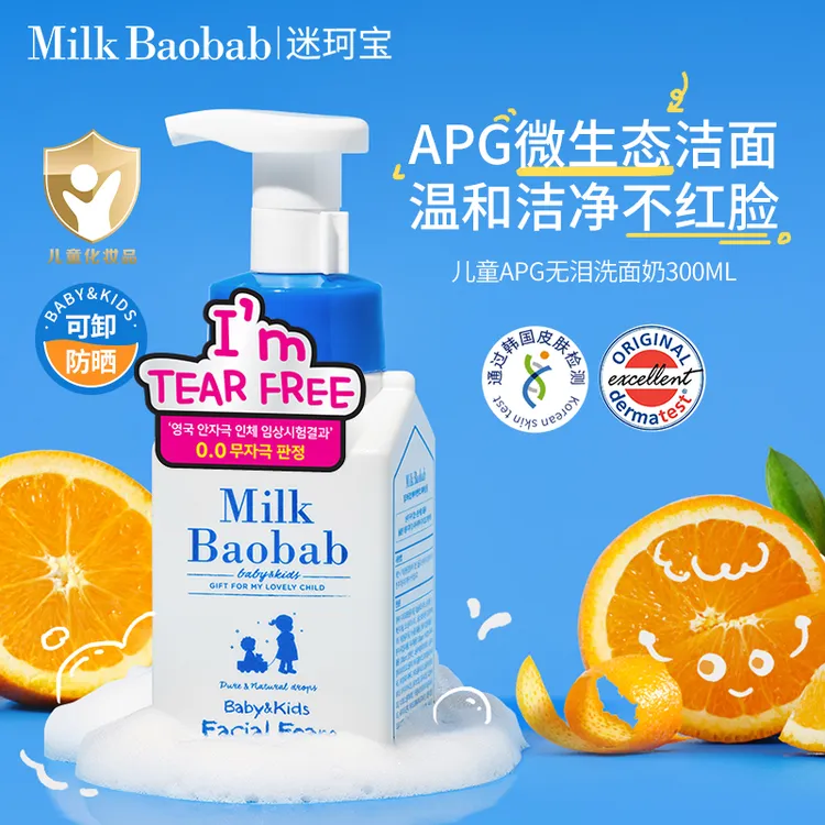 Milk baobab/迷珂宝儿童温和牛奶洁面泡泡清洁保湿