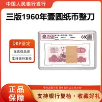 【拖拉机刀】第三套人民币1960年1元纸币100张连号 68分EPQ银行正品