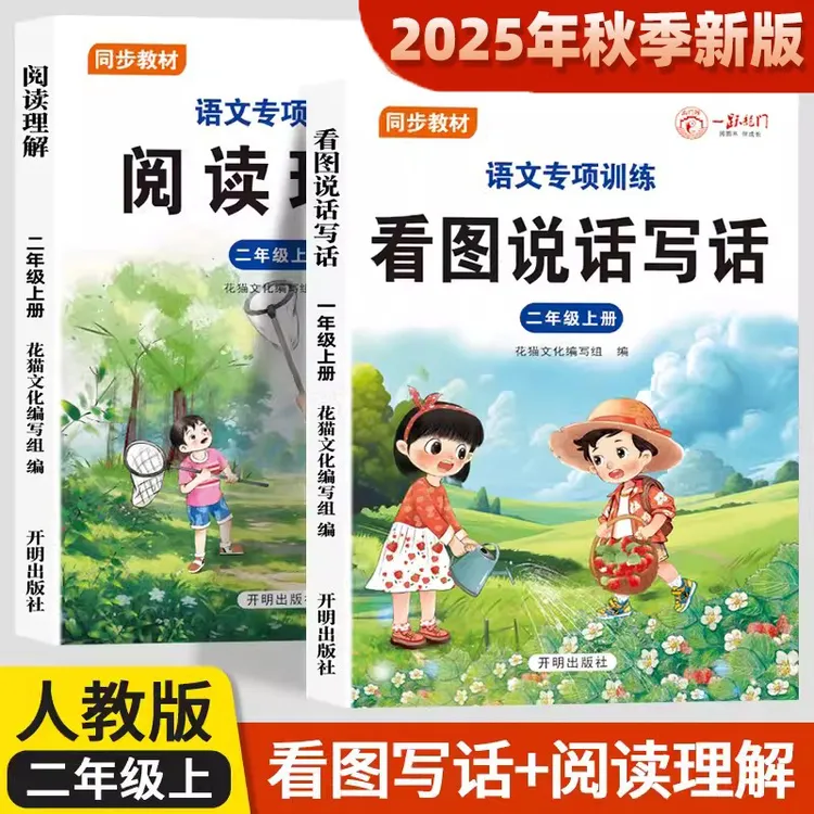 小学二年级上册语文专项训练人教版同步教材看图说话写话阅读理解