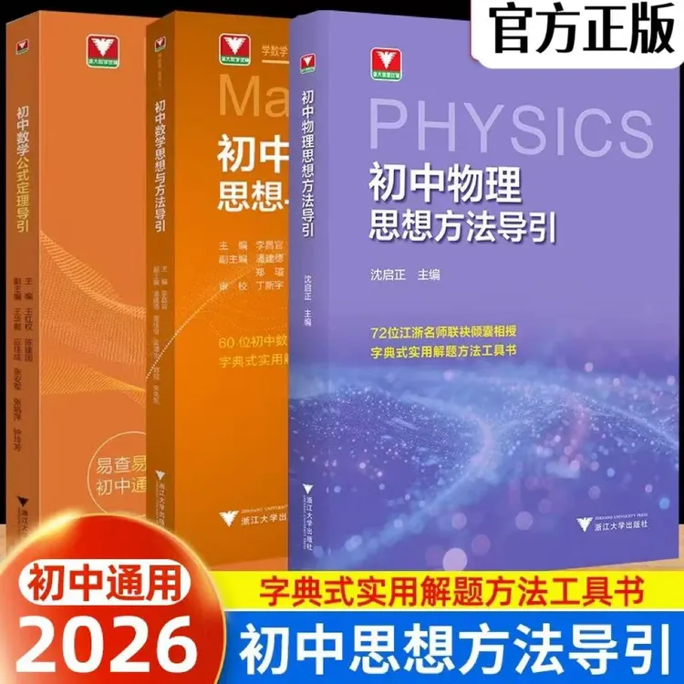 浙大初中数学 物理思想方法与导引七八九年级解题技巧辅导书全套