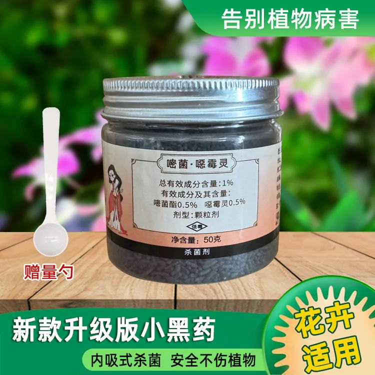 易趣植馨诺小黑多肉花卉通用兰花根腐烂根月季黑斑白粉病花药 