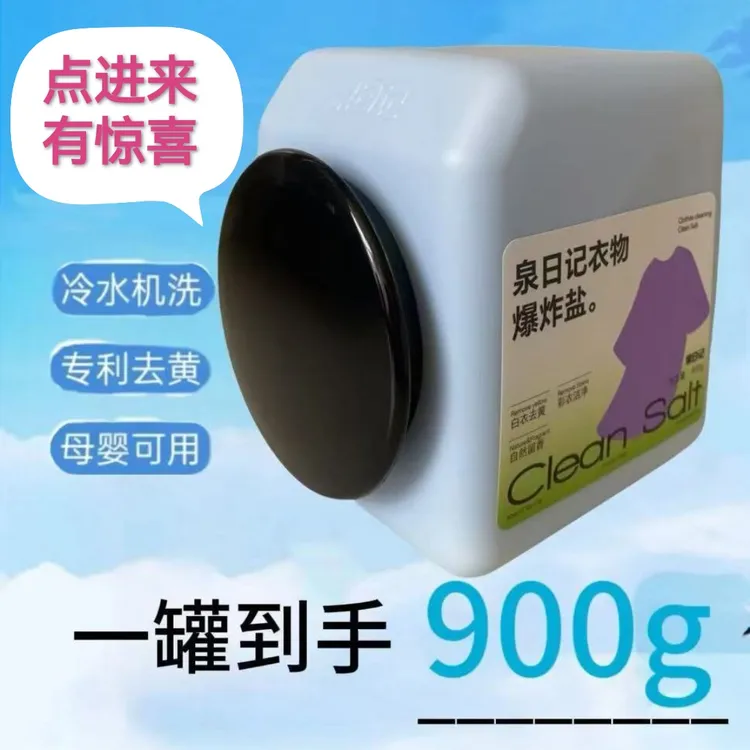 泉日记衣物爆炸盐去黄去渍护色彩衣通用白衣白净母婴可用强力去污