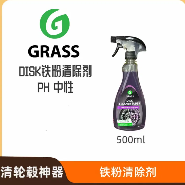 GRASS汽车铁粉去除剂漆面轮毂除锈镀晶去污清洗剂柏油镀膜剂