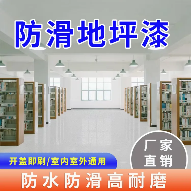 桓宇水性地坪漆水泥地面防滑漆室内外家用环保自流平耐磨地板漆