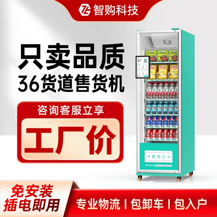 10.1寸36货道无人自动售货机自动售卖机饮料零食售货机小型商用