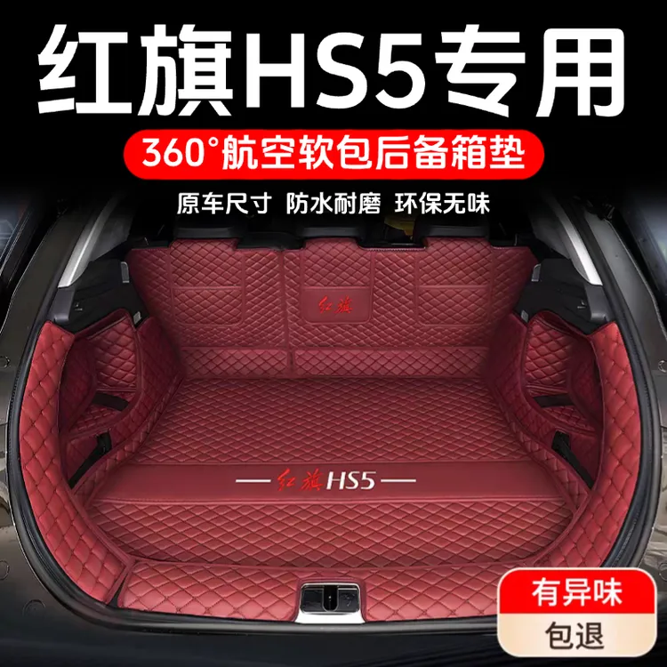 25款红旗HS5后备箱垫全包围新款红旗HS5尾箱垫汽车内饰改装用品
