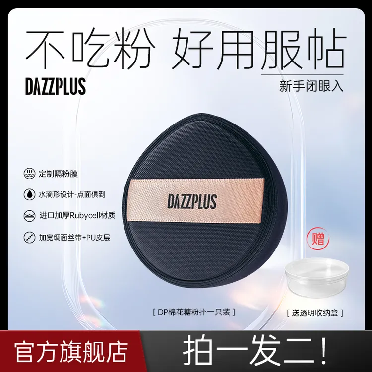 DAZZPLUS棉花糖粉扑软服帖干湿两用化妆定妆粉扑不易吃粉便携DR