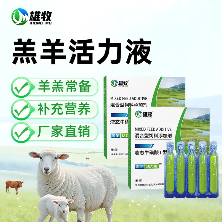羔羊活力液【多买多送 20支/盒】养羊饲料添加剂补充营养厂家直销
