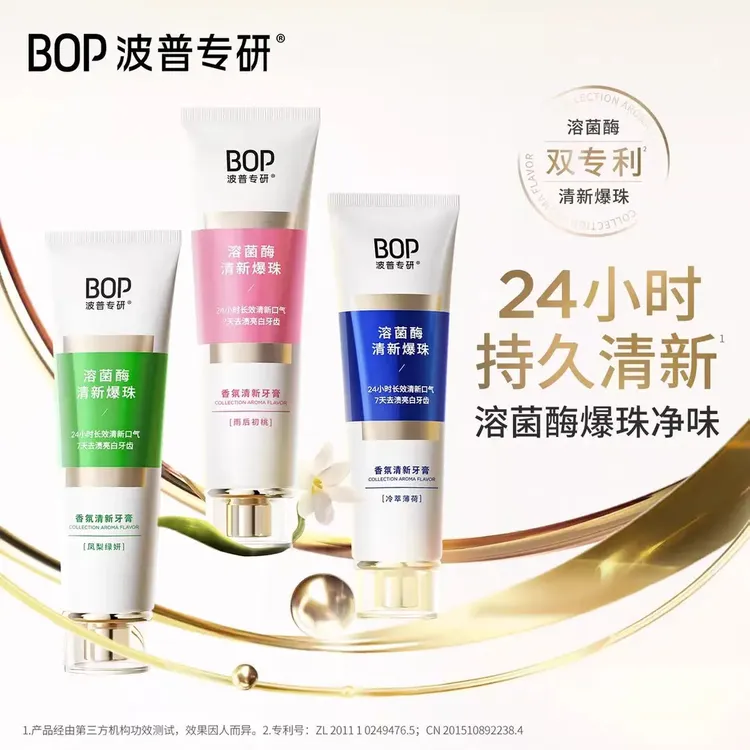 bop专研溶菌酶爆珠牙膏香氛24小时长效清新口气7天去渍亮白牙齿