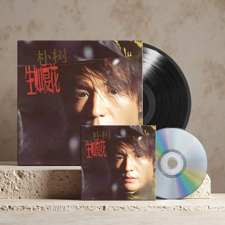 现货 官方正版朴树专辑碟片生如夏花LP黑胶唱片/CD限量附收藏编号