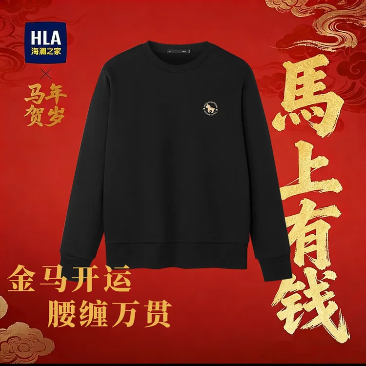 【马年贺岁系列】海澜之家秋冬男士卫衣2026新款五明治柔软细腻长袖