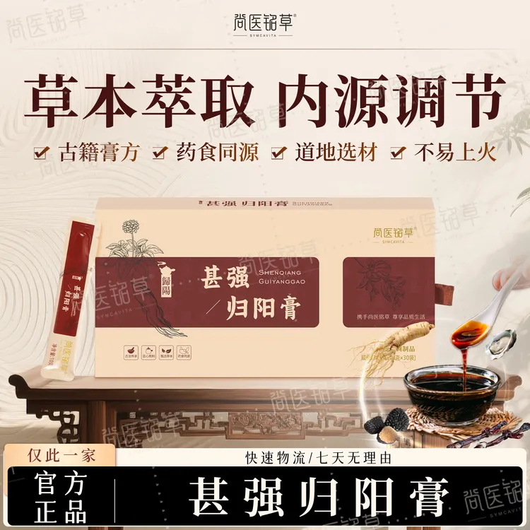尚医铭草 尚医铭草 甚强归阳膏 冲饮 参强归阳膏