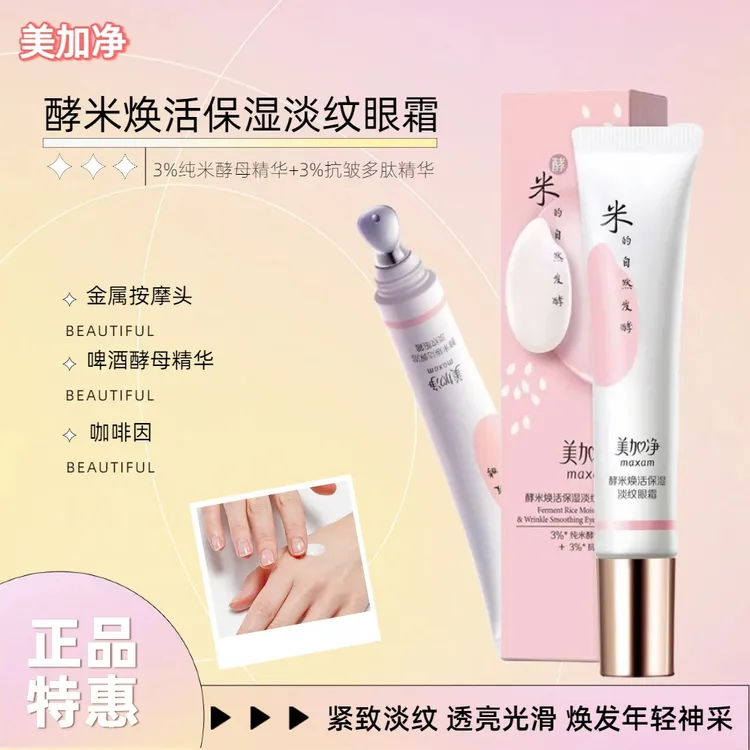 秋季护肤特惠美加净酵米焕活保湿淡纹眼霜 淡纹 紧致 焕亮 熬夜救星 淡化眼纹