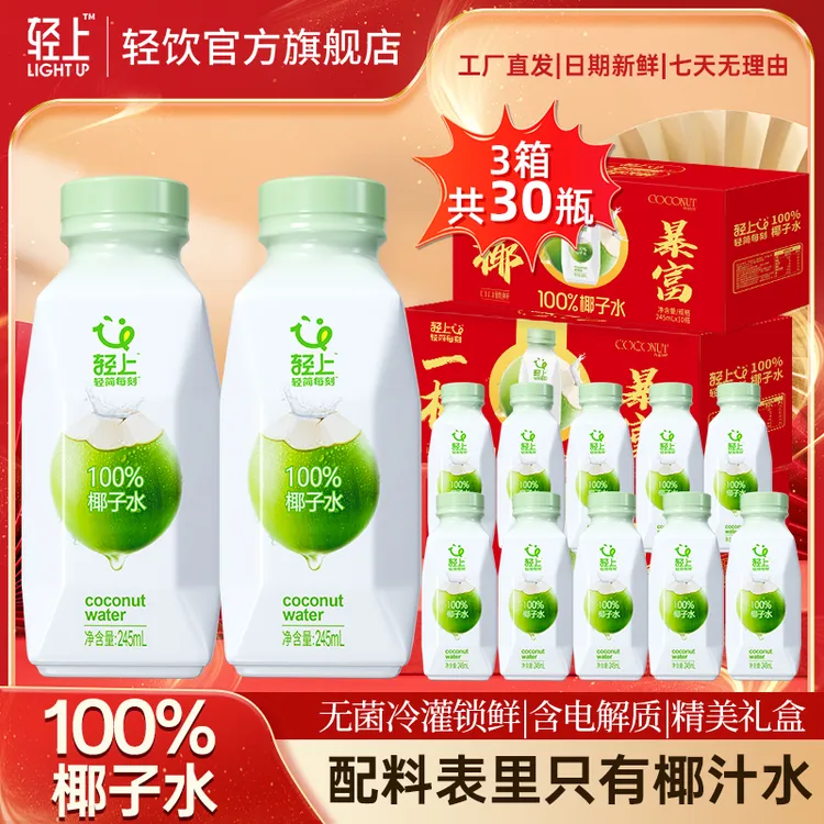 【三箱装】轻上 100%椰子水含天然电解质夏季饮料补水饮品年货礼盒商品图