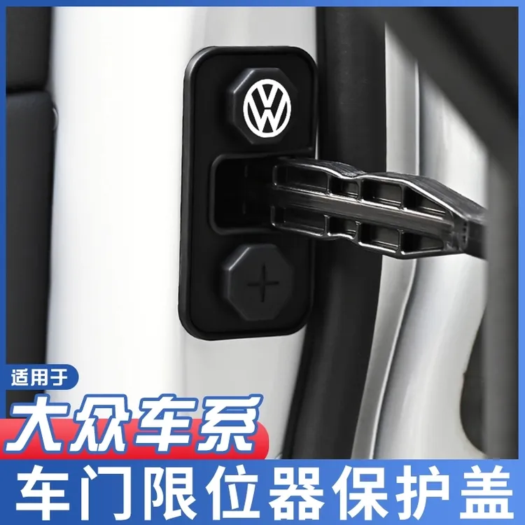 适用大众速腾朗逸帕萨特迈腾车门限位器保护套汽车用品硅胶防水盖