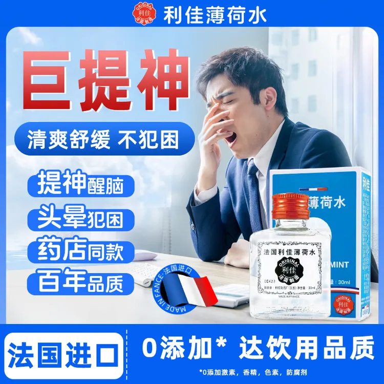 【交个朋友同款】法国利佳薄荷水港版同厂进口提神晕车犯困蚊虫缓痒