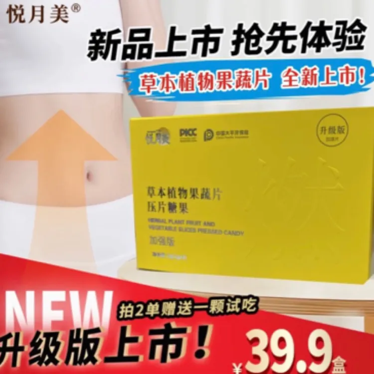 悦月美升级植物果蔬双燃片压片糖果加强版