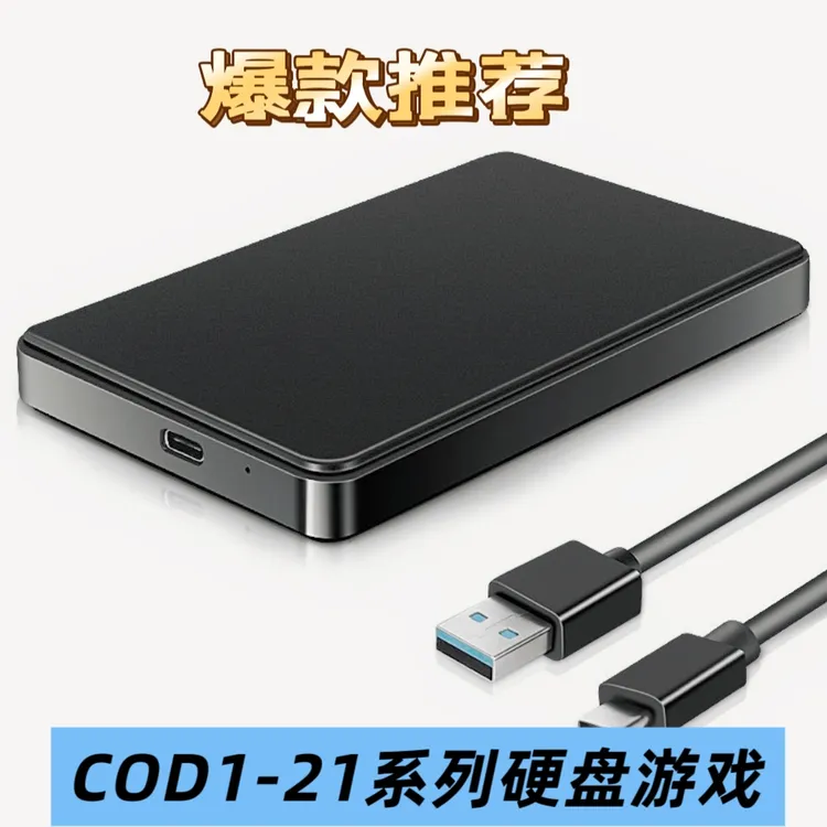 既插既玩CoD使命1-21系列电脑单机机械硬盘移动硬盘怀旧经典