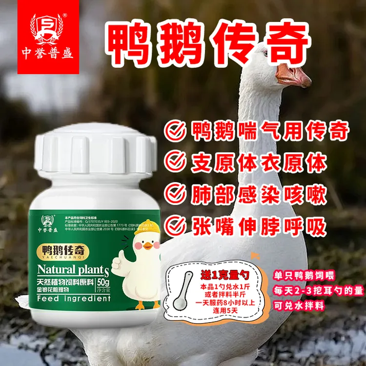 【鸭鹅传奇】50g/瓶 鸭鹅养殖呼吸道问题就用鸭鹅传奇 复配型成分