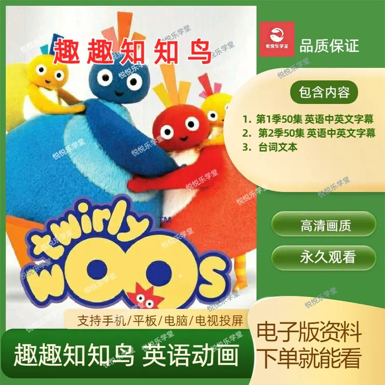趣趣知知鸟Twirlywoos英语启蒙动画片1-2季100集双语字幕高清视频