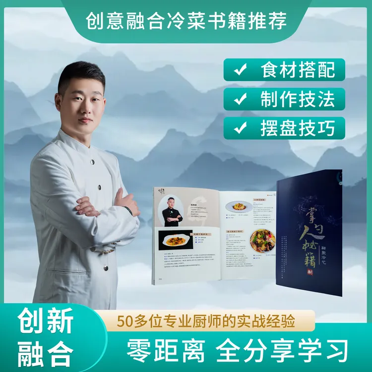 掌勺人秘籍8开启2025新冷菜做法升级厨房凉菜师傅涨工资的好书籍