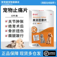 宠物狗狗猫咪绝育术后止痛补钙关节疼痛健骨补钙软骨素美洛昔康片